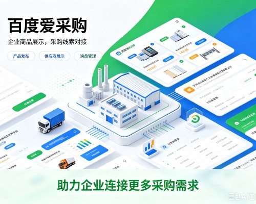 泰顺百度爱采购